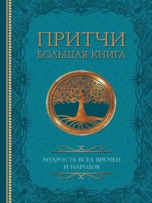 cover image of Притчи. Большая книга
